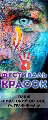 Фестиваль Красок в Омске 2015