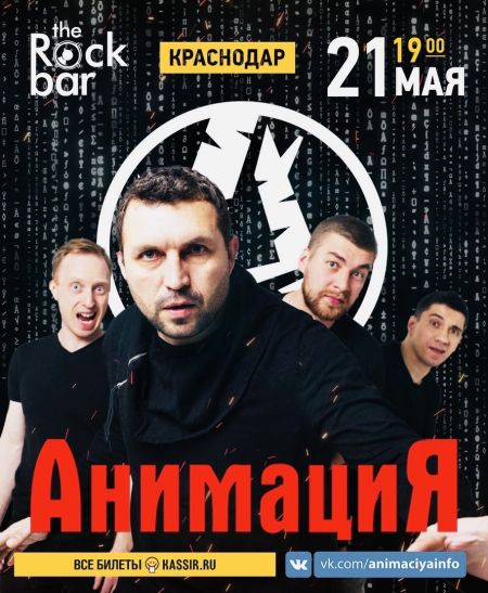 Концерт группы АнимациЯ в г. Краснодар Концерт группы АнимациЯ в г. Краснодар