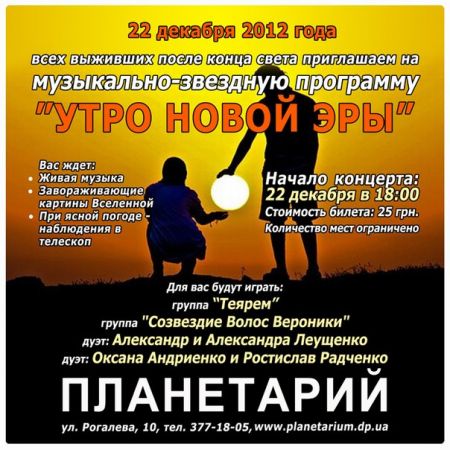 Концерт "Утро новой эры" в Днепропетровском планетарии