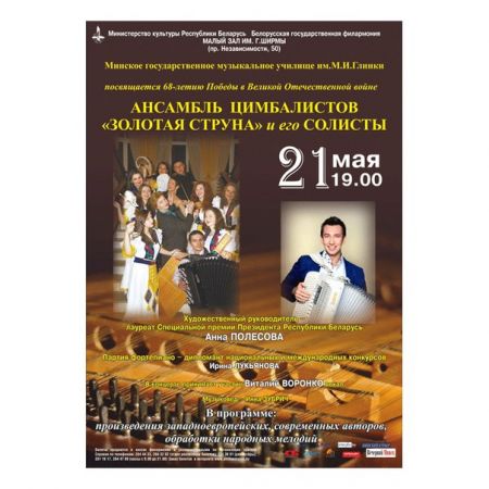 Концерт Ансамбля цимбалистов Золотая струна. Белорусская государственная филармония Концерт Ансамбля цимбалистов Золотая струна. Белорусская государственная филармония