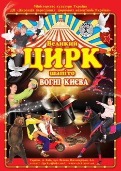 Цирк «Вогні Києва» в Умані