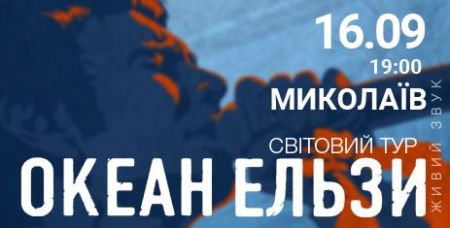 Концерт гурту Океан Ельзи Концерт гурту Океан Ельзи