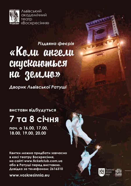 Коли ангели спускаються на землю. Театр Воскресіння Коли ангели спускаються на землю. Театр Воскресіння