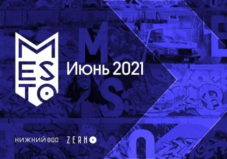 Фестиваль Место 2021 Фестиваль Место 2021