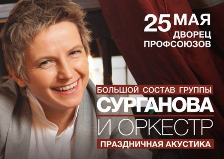 Сурганова и Оркестр в Минске