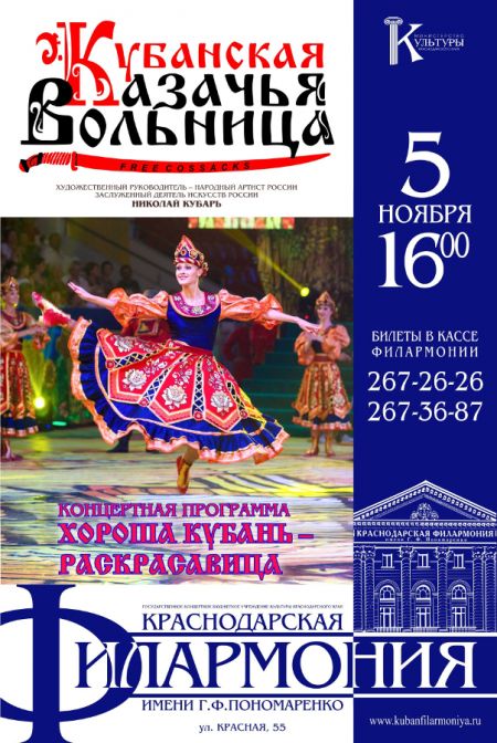 Хороша Кубань – раскрасавица! Краснодарская филармония Хороша Кубань – раскрасавица! Краснодарская филармония