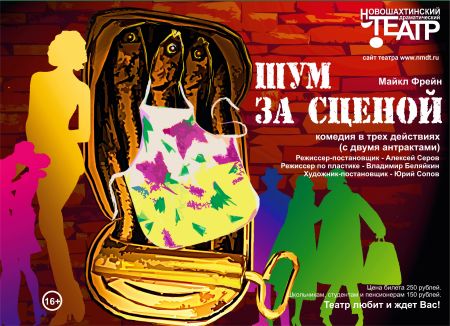 Шум за сценой. Новошахтинский драматический театр Шум за сценой. Новошахтинский драматический театр