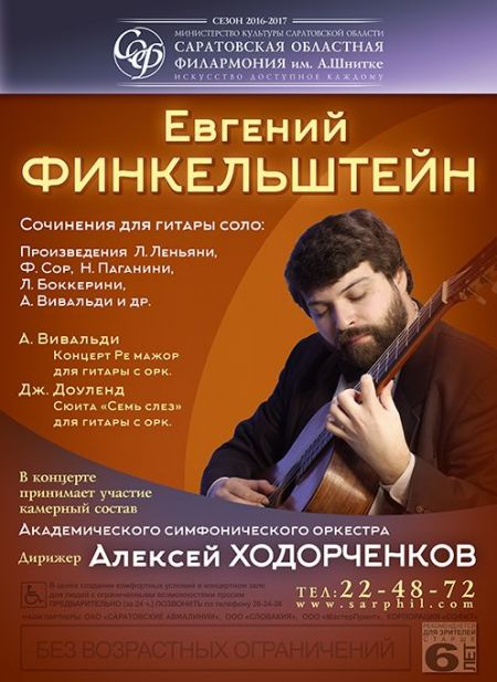 Евгений ФИНКЕЛЬШТЕЙН. Саратовская Филармония Евгений ФИНКЕЛЬШТЕЙН. Саратовская Филармония