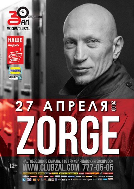 Концерт группы Zorge. Клуб Зал Ожидания Концерт группы Zorge. Клуб Зал Ожидания