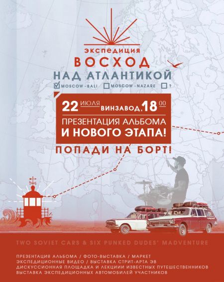 Экспедиция Восход в Москве Экспедиция Восход в Москве