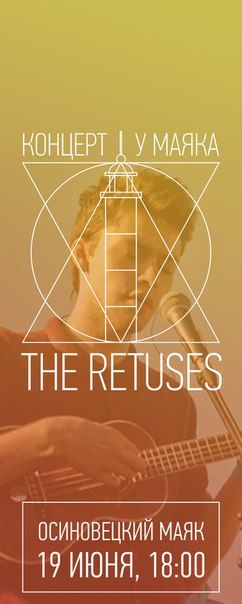 Концерт у маяка: The Retuses