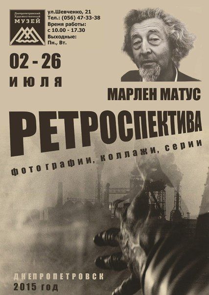 Виставка світлин Марлена МАТУСА. Дніпропетровський художній музей (2-26 липня 2015)