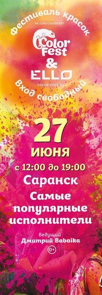 Фестиваль Красок Холи ColorFest 2015 в Саранске