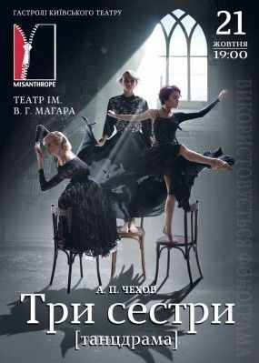 Спектакль «Три сестры». D’Arts Theatre Спектакль «Три сестры». D’Arts Theatre