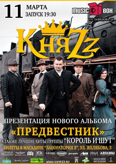 Концерт группы КняZz Концерт группы КняZz