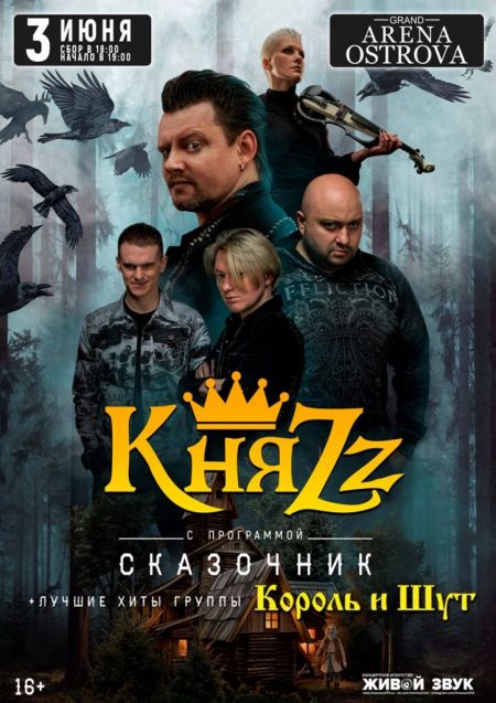 Концерт группы КняZz в г. Благовещенск