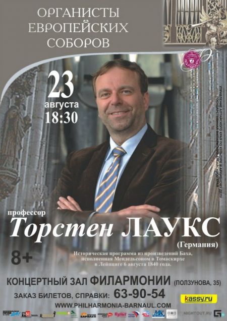 Концерт Органисты европейских соборов. Государственная филармония Алтайского края Концерт Органисты европейских соборов. Государственная филармония Алтайского края