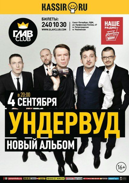 Концерт группы Ундервуд в г. Санкт-Петербург. 2015