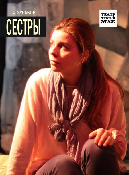 Сестры. Театр ТРЕТИЙ ЭТАЖ Сестры. Театр ТРЕТИЙ ЭТАЖ