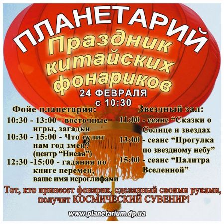 Праздник китайских фонариков в Днепропетроском планетарии! Праздник китайских фонариков в Днепропетроском планетарии!
