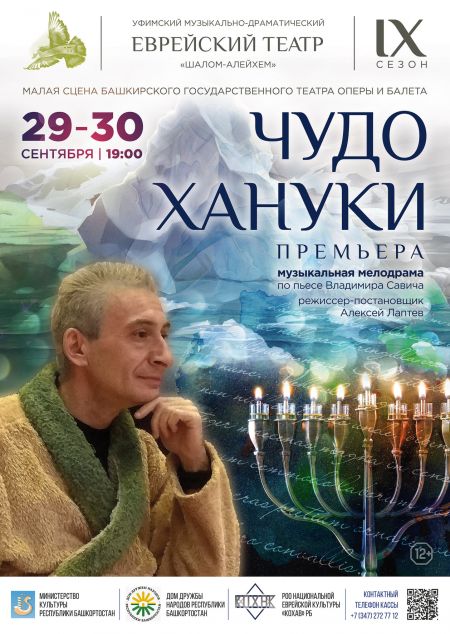 Спектакль Чудо Хануки Спектакль Чудо Хануки