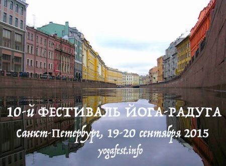 10-й Фестиваль Йога-Радуга в Санкт-Петербурге 2015 (19-20 сентября)