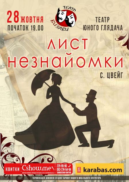 Вистава Лист незнайомки Вистава Лист незнайомки