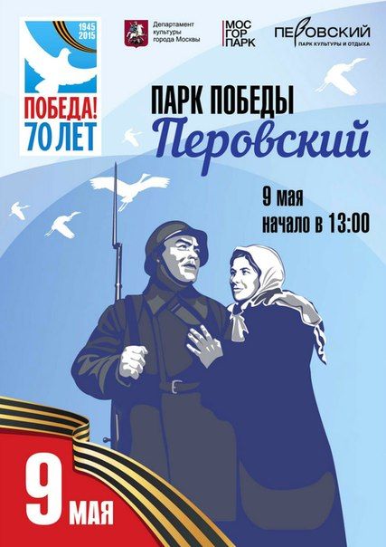 День Победы в парке Перовский День Победы в парке Перовский