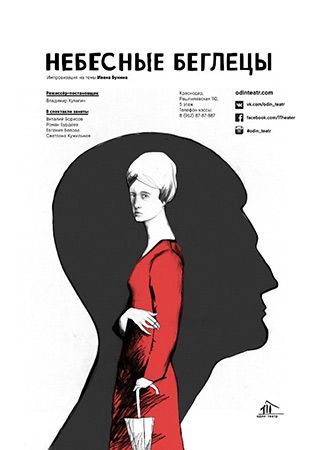 НЕБЕСНЫЕ БЕГЛЕЦЫ. Один театр НЕБЕСНЫЕ БЕГЛЕЦЫ. Один театр