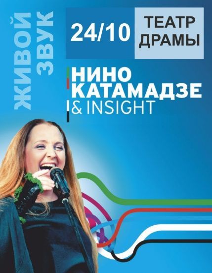 Концерт Нино Катамадзе & INSIGHT Концерт Нино Катамадзе & INSIGHT