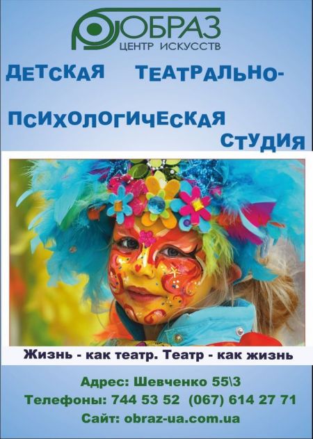детская театральная студия образ днепропетровск