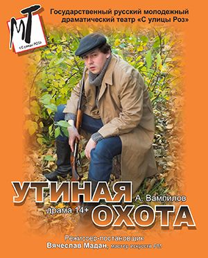 Утиная охота. Театр С улицы Роз Утиная охота. Театр С улицы Роз