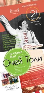 Очей Толи. Удмуртская филармония Очей Толи. Удмуртская филармония