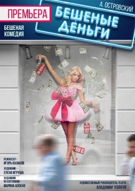 БЕШЕНЫЕ ДЕНЬГИ. Современный художественный театр БЕШЕНЫЕ ДЕНЬГИ. Современный художественный театр