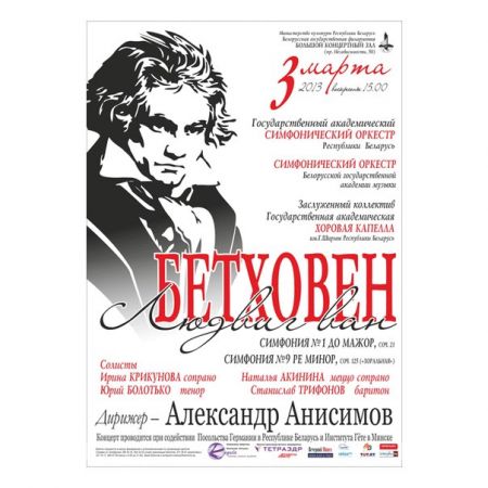 Концерт "Людвиг ван Бетховен". Белорусская государственная филармония