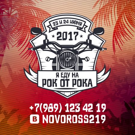 Байк фестиваль Рок от рока 2017 Байк фестиваль Рок от рока 2017