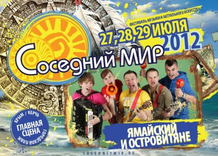 Ямайский и Островитяне на фестивале "Соседний Мир" (27-29 июля) Ямайский и Островитяне на фестивале "Соседний Мир" (27-29 июля)