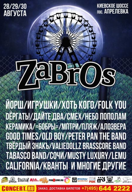 Фестиваль Zabros 2015 (28-30 августа)