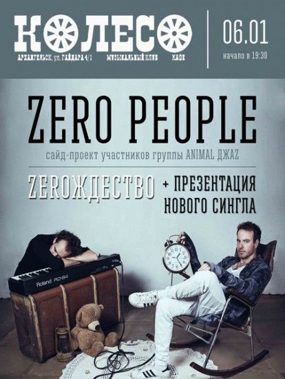 Zero People в Архангельске Zero People в Архангельске