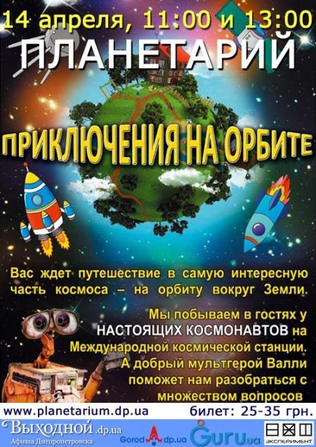Большая космическая программа, посвященная Дню космонавтики. Днепропетровский планетарий.