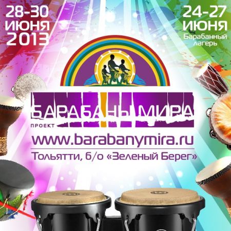 Барабаны Мира 2013 (28-30 июня) Барабаны Мира 2013 (28-30 июня)