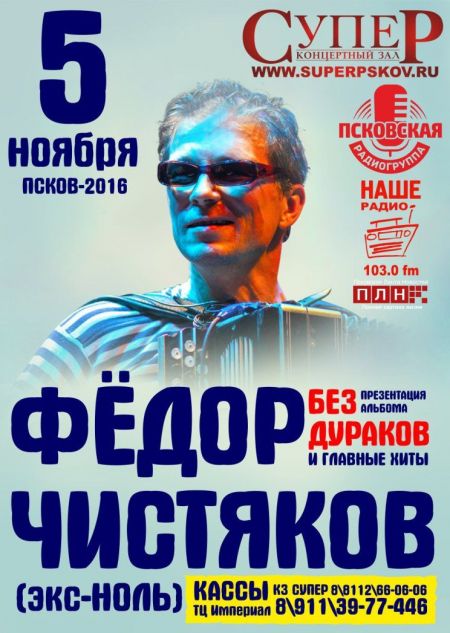 Концерт Федора Чистякова Концерт Федора Чистякова