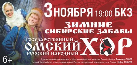 ОМСКИЙ ХОР. «ЗИМНИЕ СИБИРСКИЕ ЗАБАВЫ». Томская филармония ОМСКИЙ ХОР. «ЗИМНИЕ СИБИРСКИЕ ЗАБАВЫ». Томская филармония