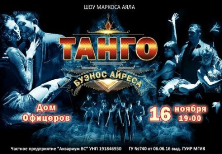 Шоу «Буэнос Айрес Танго» Шоу «Буэнос Айрес Танго»