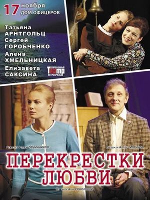 Спектакль "Перекрёстки любви" Спектакль "Перекрёстки любви"