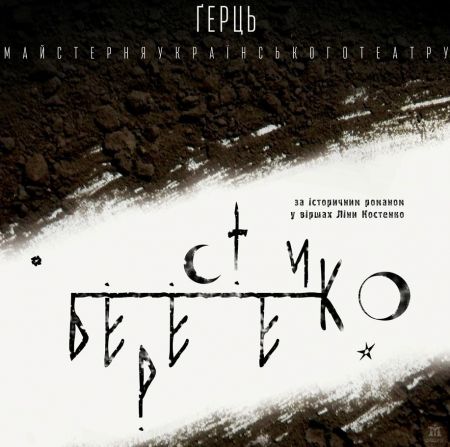 БЕРЕСТЕЧКО. Майстерня театрального мистецтва Созвездие БЕРЕСТЕЧКО. Майстерня театрального мистецтва Созвездие