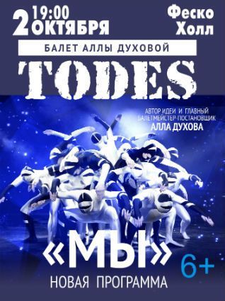 Концерт шоу-балета Аллы Духовой TODES Концерт шоу-балета Аллы Духовой TODES