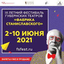 Фестиваль Фабрика Станиславского 2021 Фестиваль Фабрика Станиславского 2021