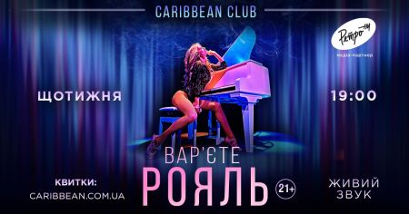 Концертний липень у Caribbean Club Концертний липень у Caribbean Club