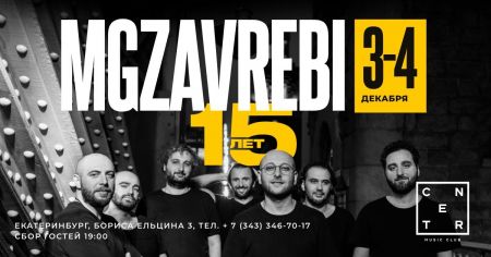 Концерт группы Mgzavrebi в г. Екатеринбург